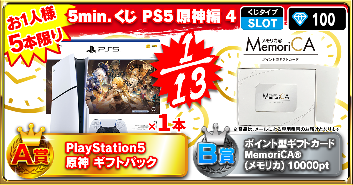 【超速】5min.くじ PS5原神 編 4