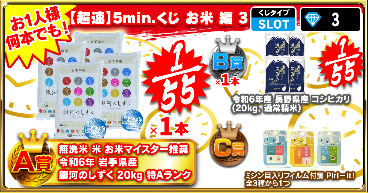 【超速】5min.くじ お米 編 3