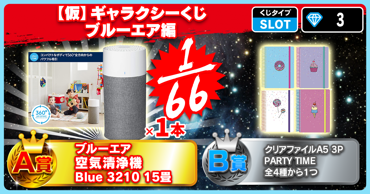 【仮】ギャラクシーくじ　ブルーエア 編