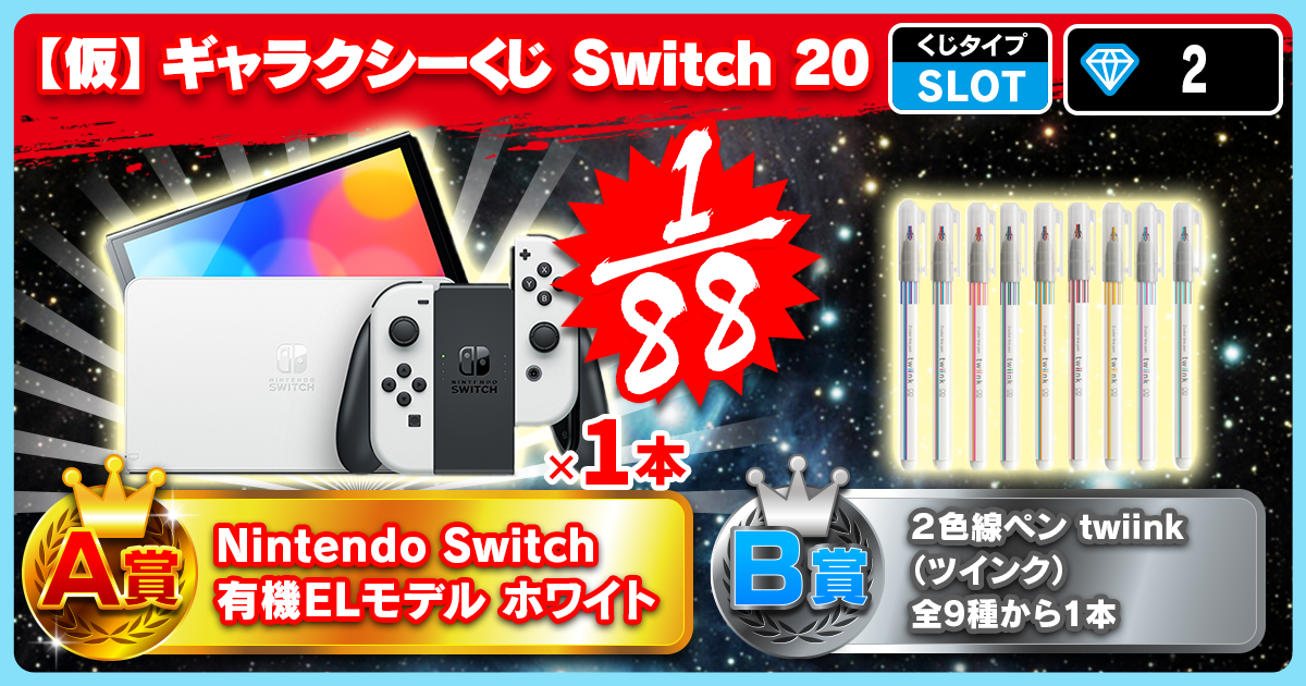 【仮】ギャラクシーくじ Switch 20