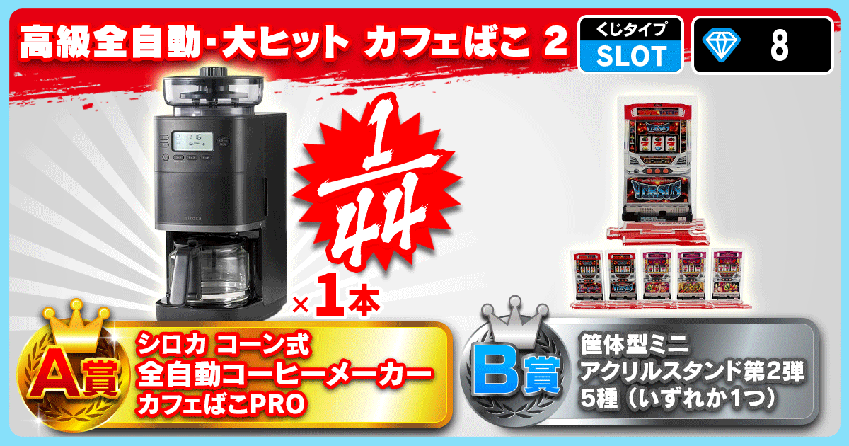 高級全自動・大ヒットカフェばこ 2