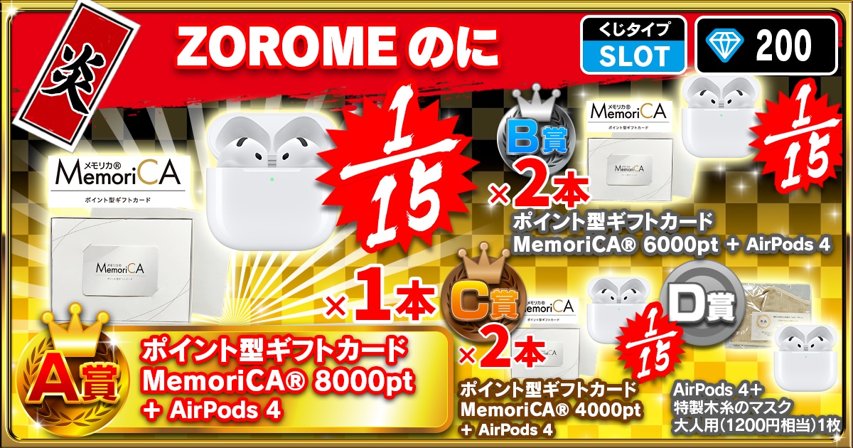 ZOROMEのに