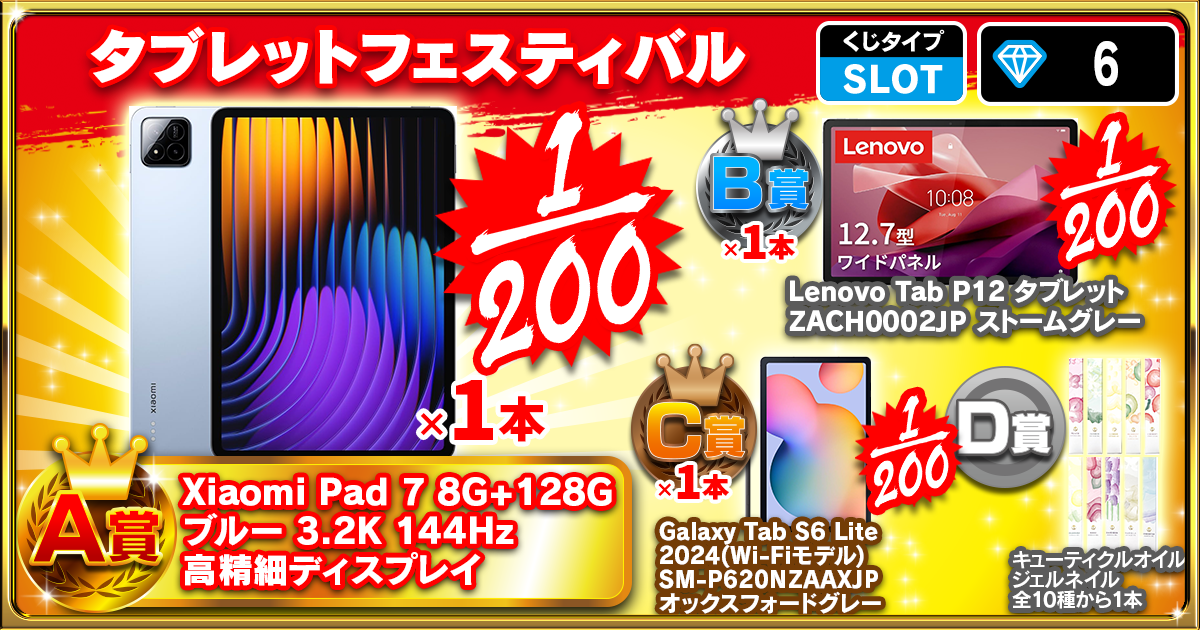 タブレットフェスティバル