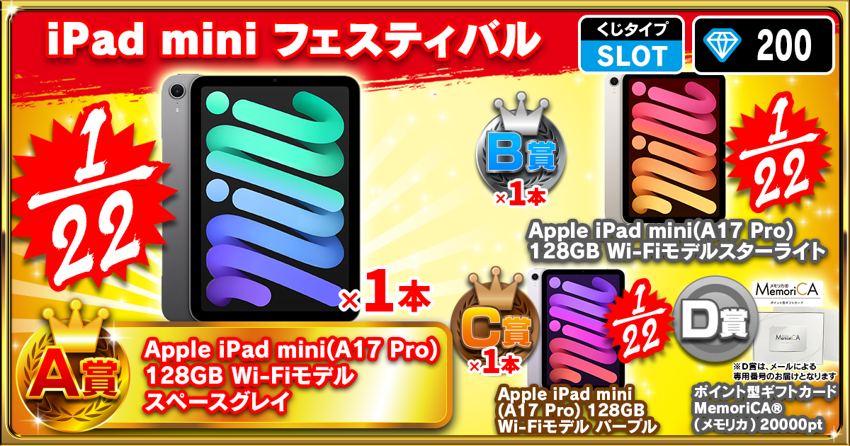 iPad mini フェスティバル