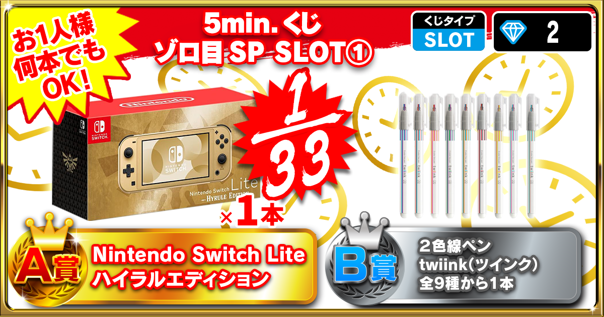 5min.くじ ゾロ目SP SLOT①