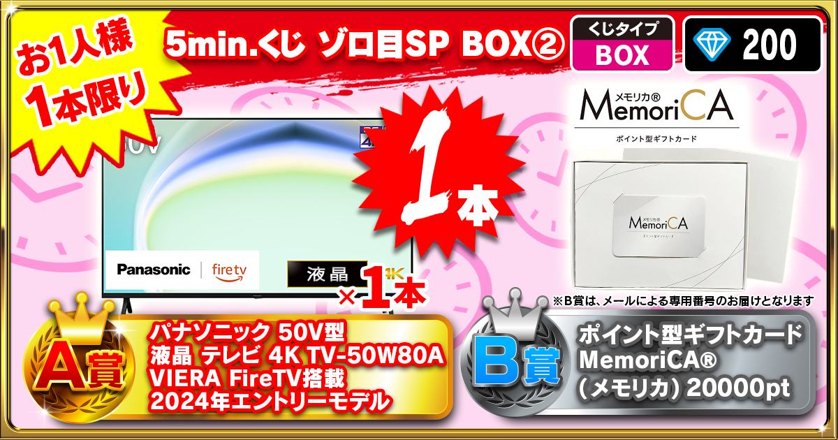 5min.くじ ゾロ目SP BOX②