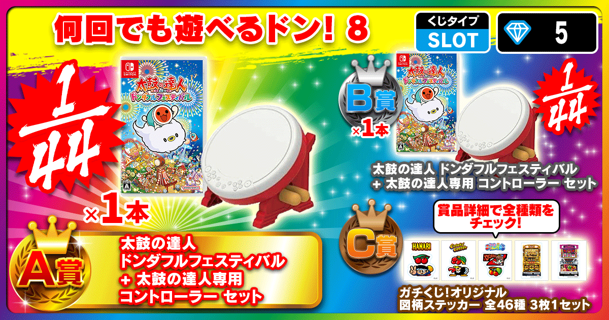 何回でも遊べるドン！8