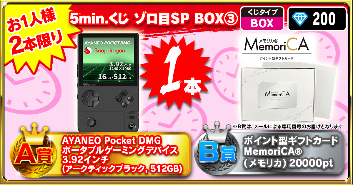 5min.くじ ゾロ目SP BOX③