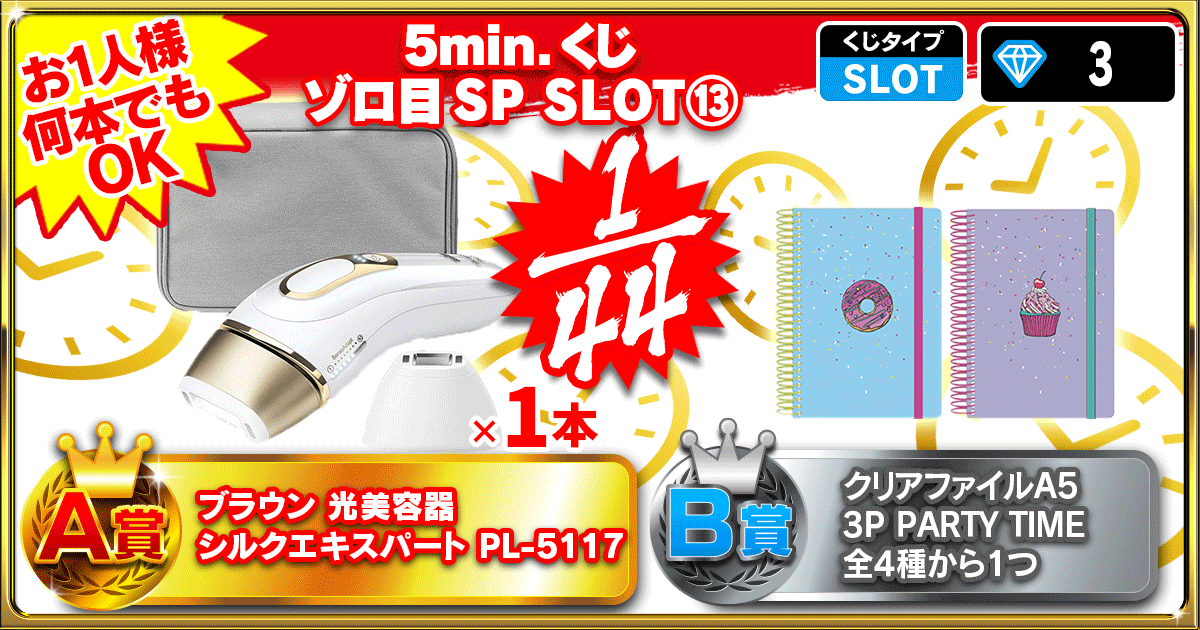 5min.くじ ゾロ目SP SLOT⑬