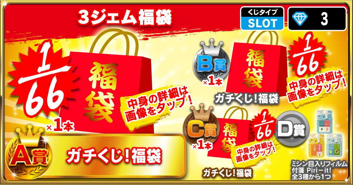 3ジェム福袋