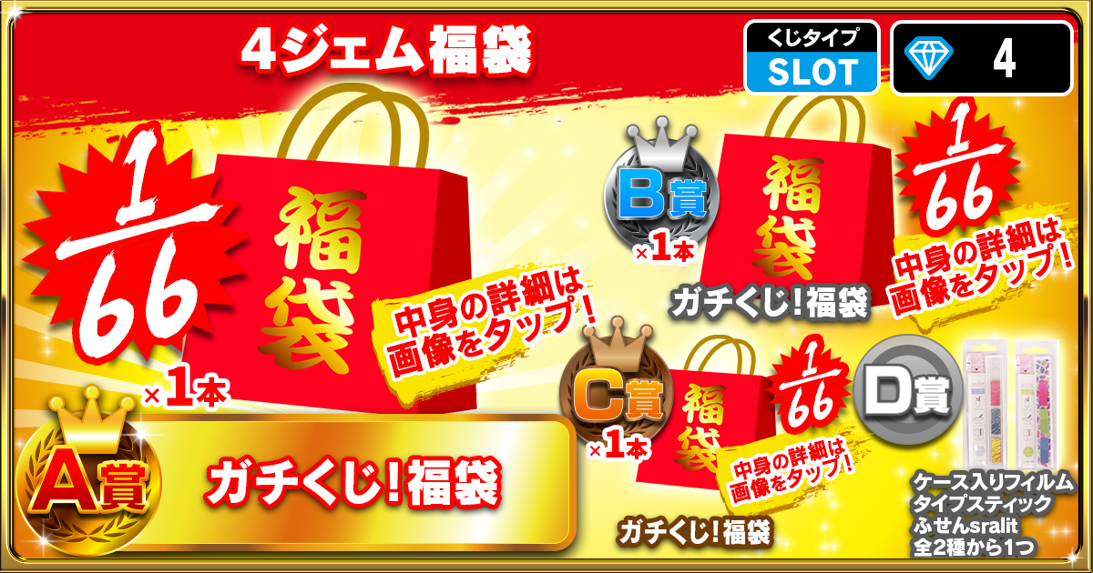 4ジェム福袋
