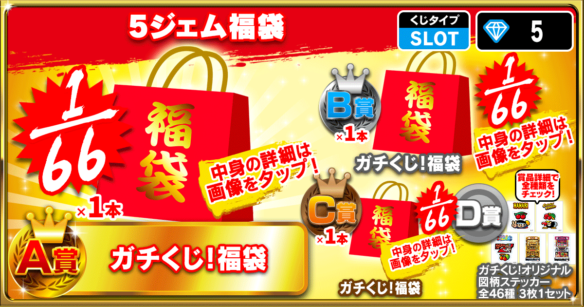 5ジェム福袋