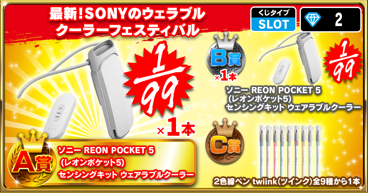 最新！ＳＯＮＹのウェラブルクーラーフェスティバル