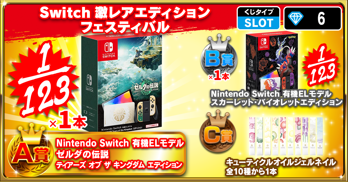 Switch激レアエディションフェスティバル