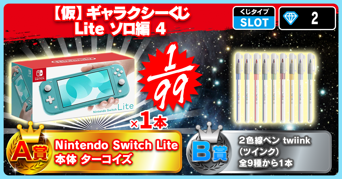 【仮】ギャラクシーくじ Lite ソロ編 4