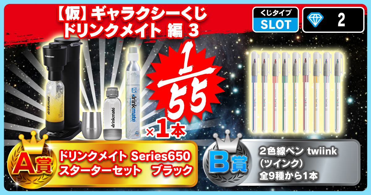 【仮】ギャラクシーくじ ドリンクメイト 編 3