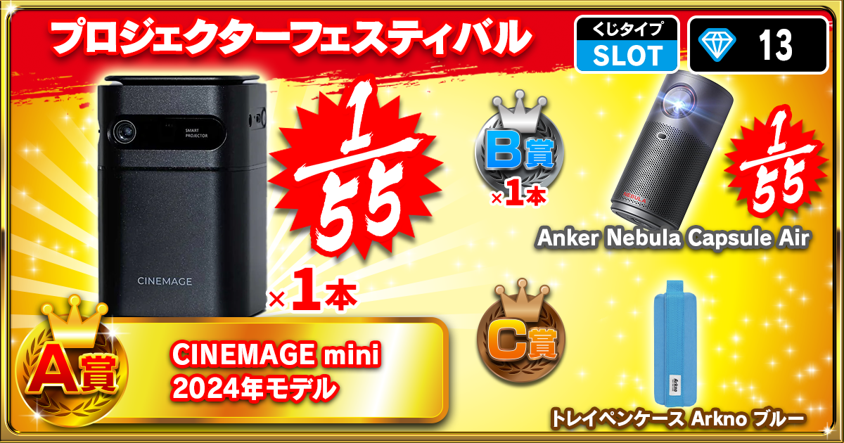 プロジェクターフェスティバル