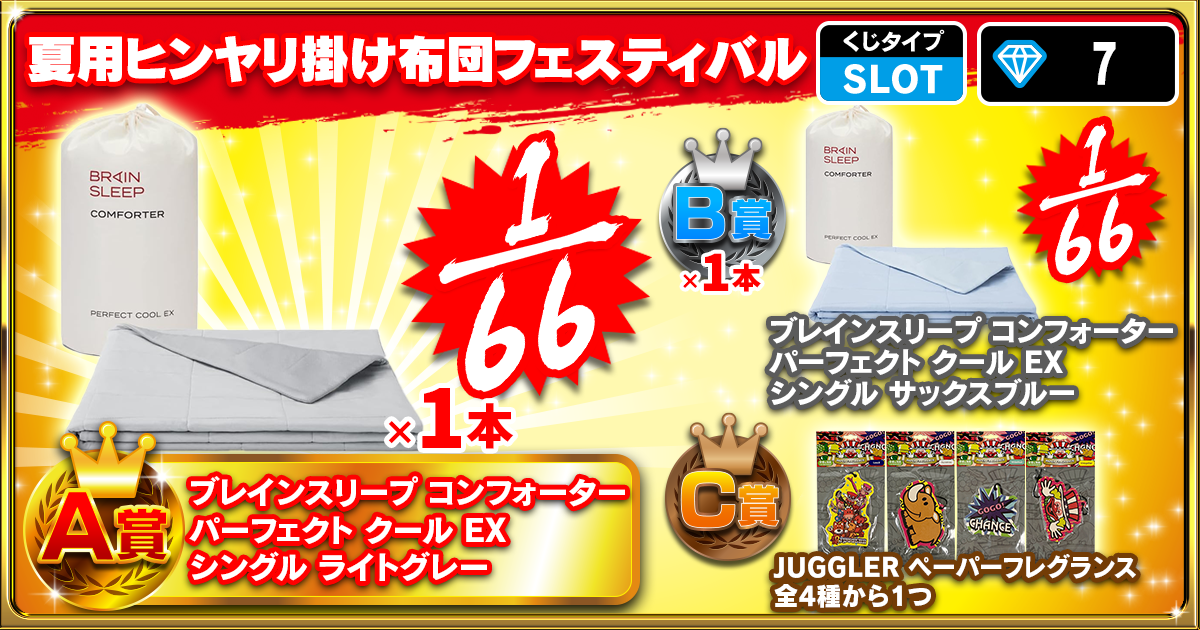 夏用ヒンヤリ掛け布団フェスティバル