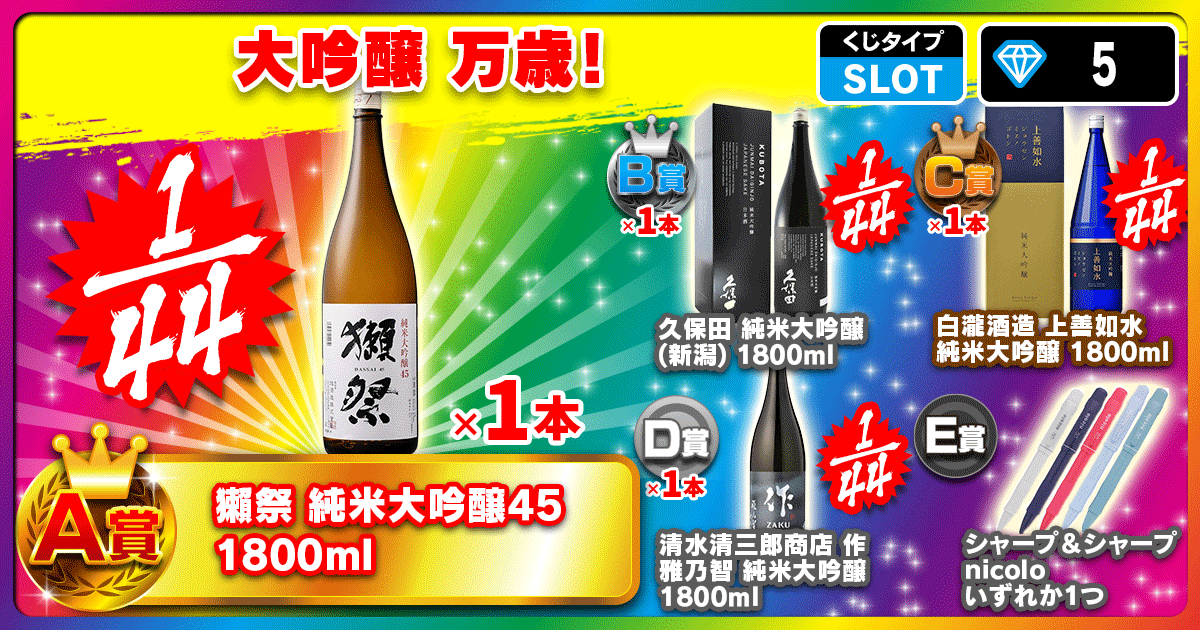 大吟醸 万歳！