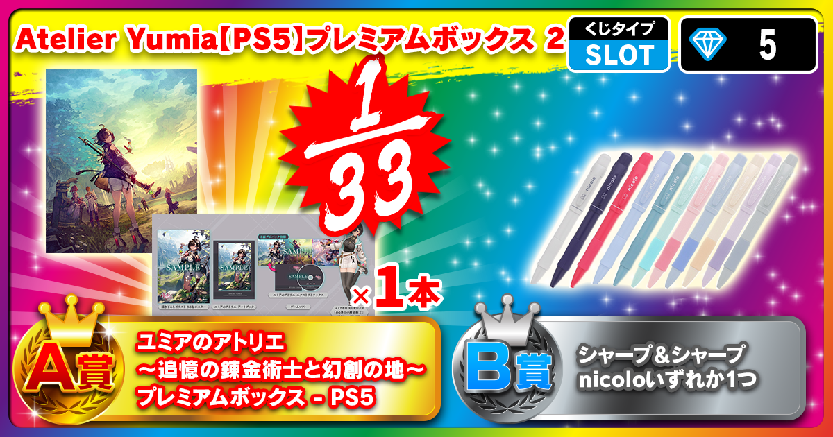 Atelier Yumia【PS5】プレミアムボックス 2