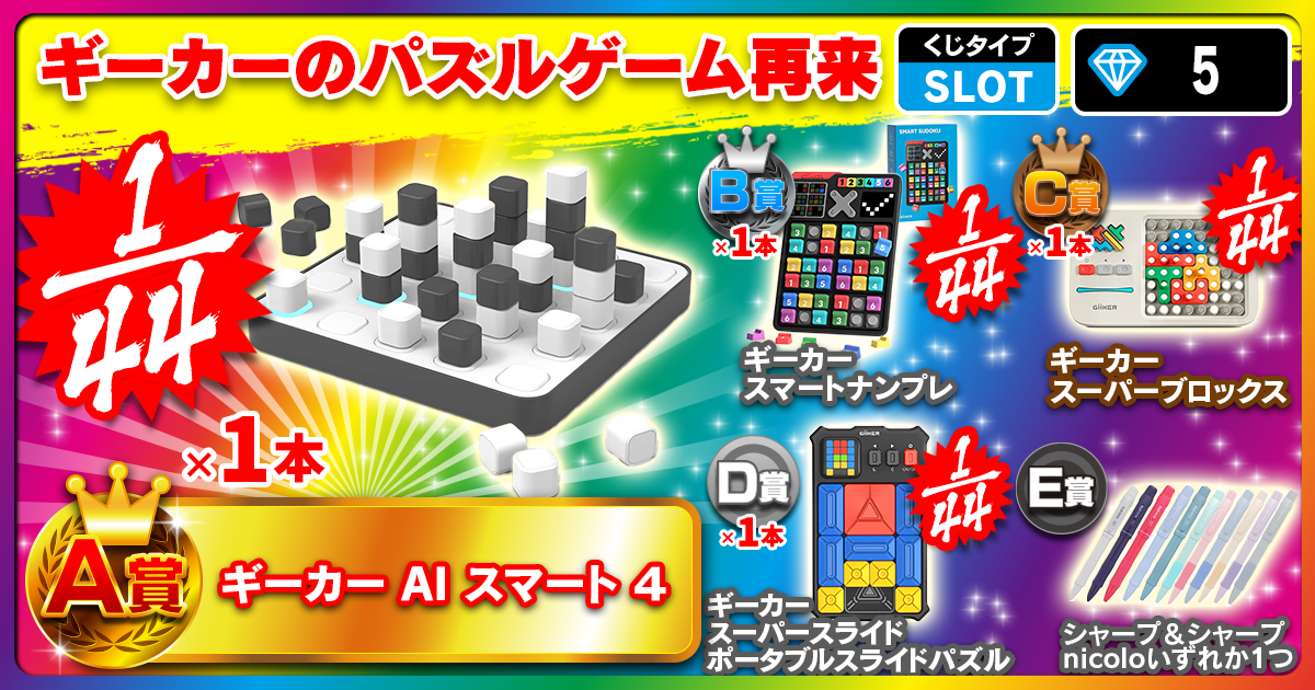 ギーカーのパズルゲーム再来