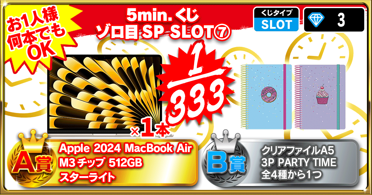 5min.くじ ゾロ目SP SLOT⑦
