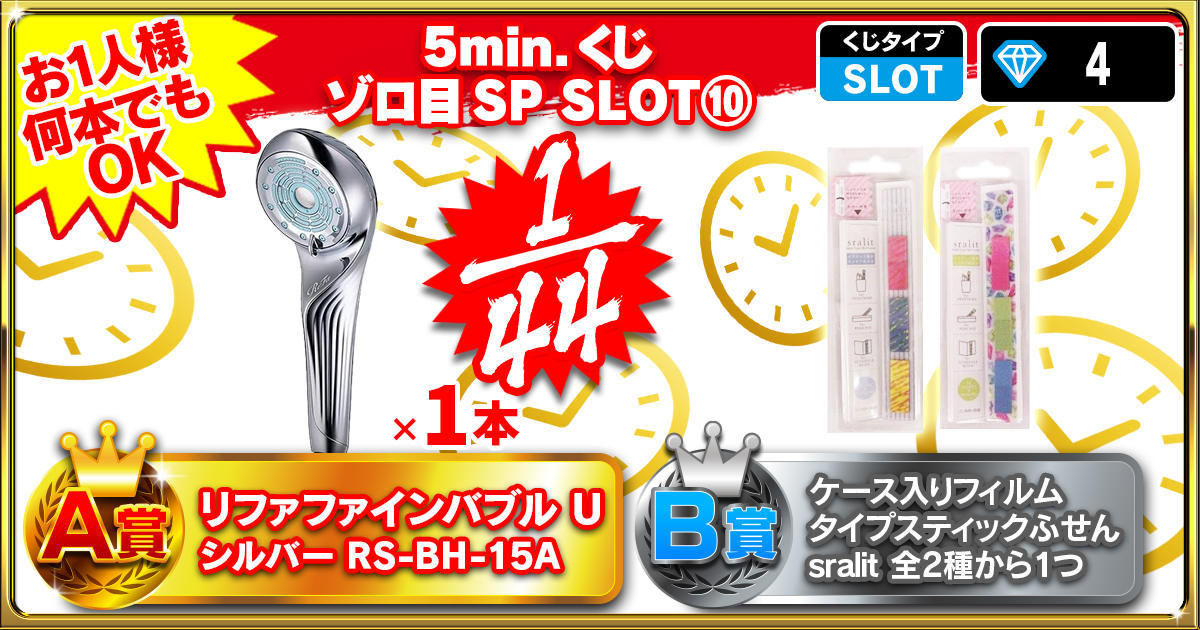 5min.くじ ゾロ目SP SLOT⑩