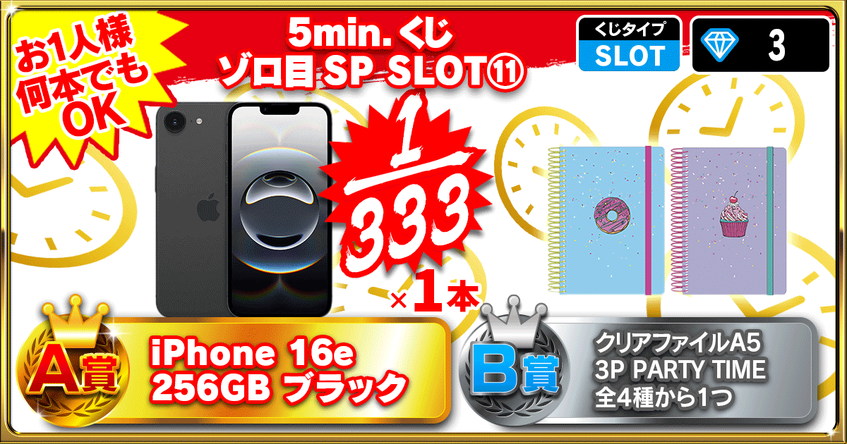 5min.くじ ゾロ目SP SLOT⑪