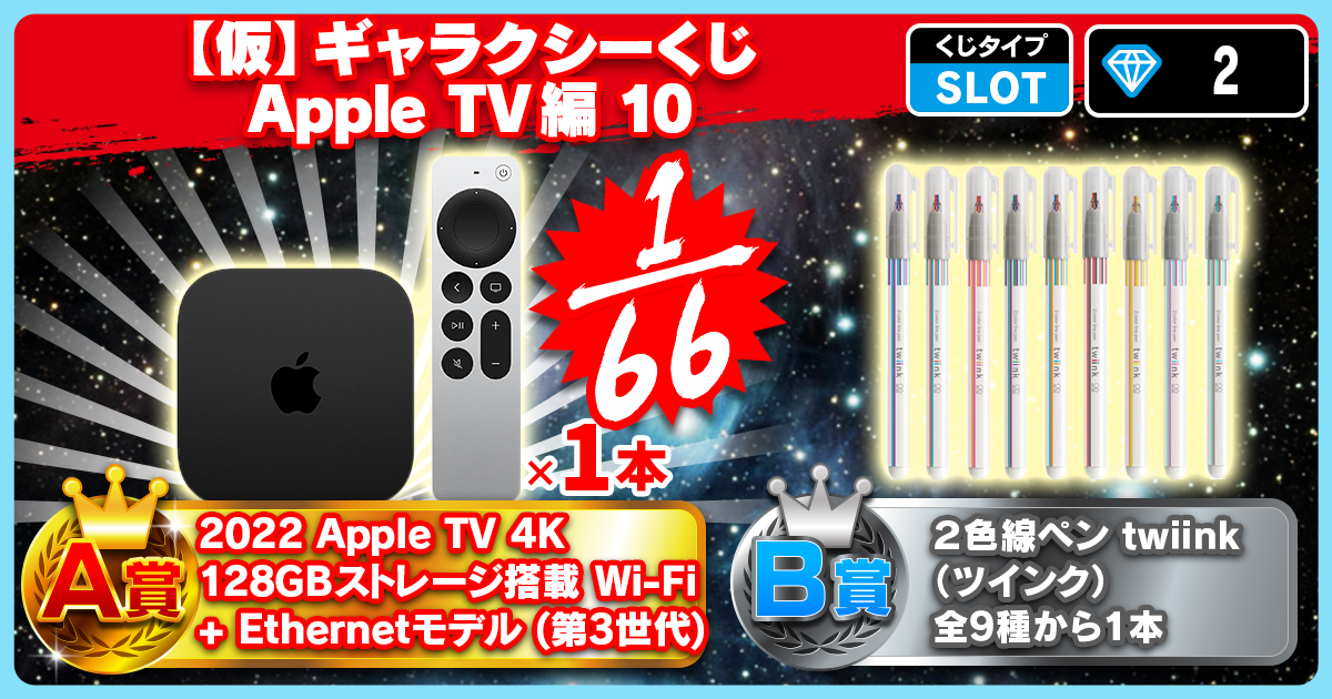 【仮】ギャラクシーくじ Apple TV編 10