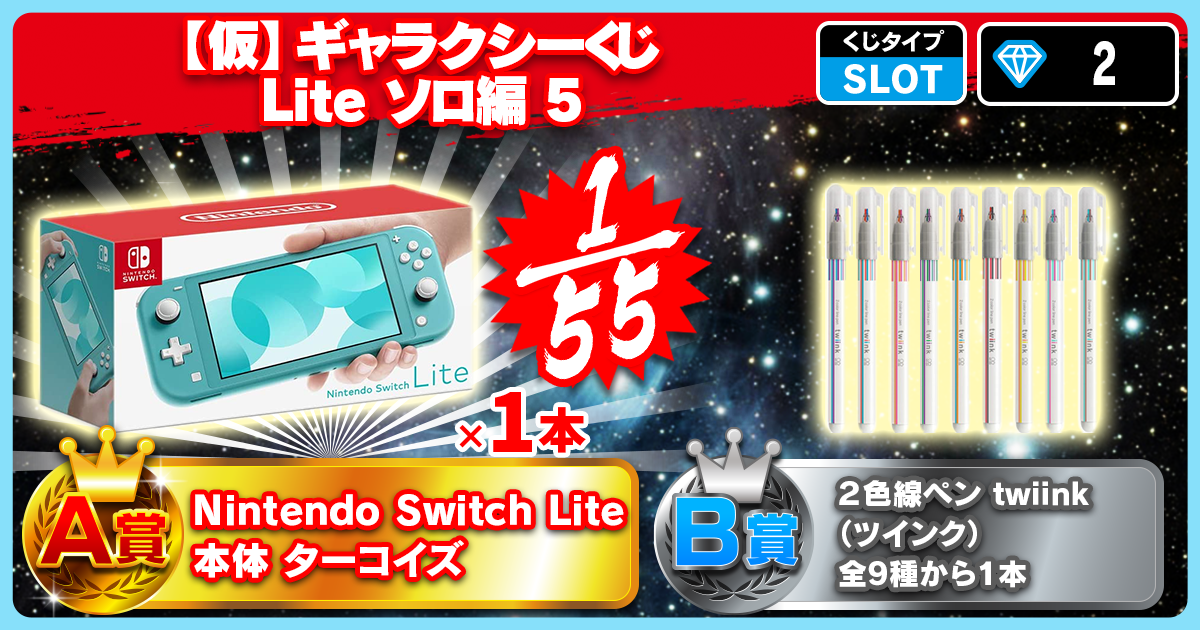 【仮】ギャラクシーくじ Lite ソロ編 5