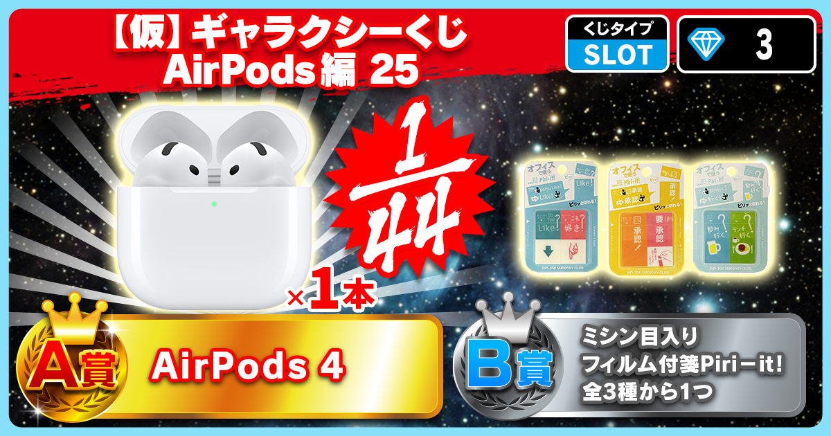 【仮】ギャラクシーくじ AirPods編 25