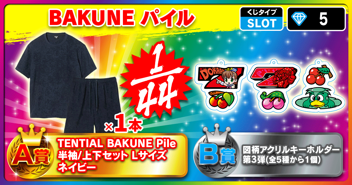 BAKUNE パイル