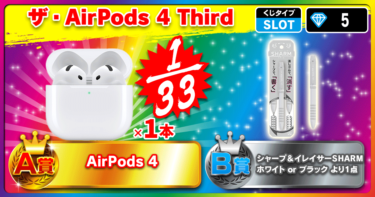 ザ・AirPods 4 Third