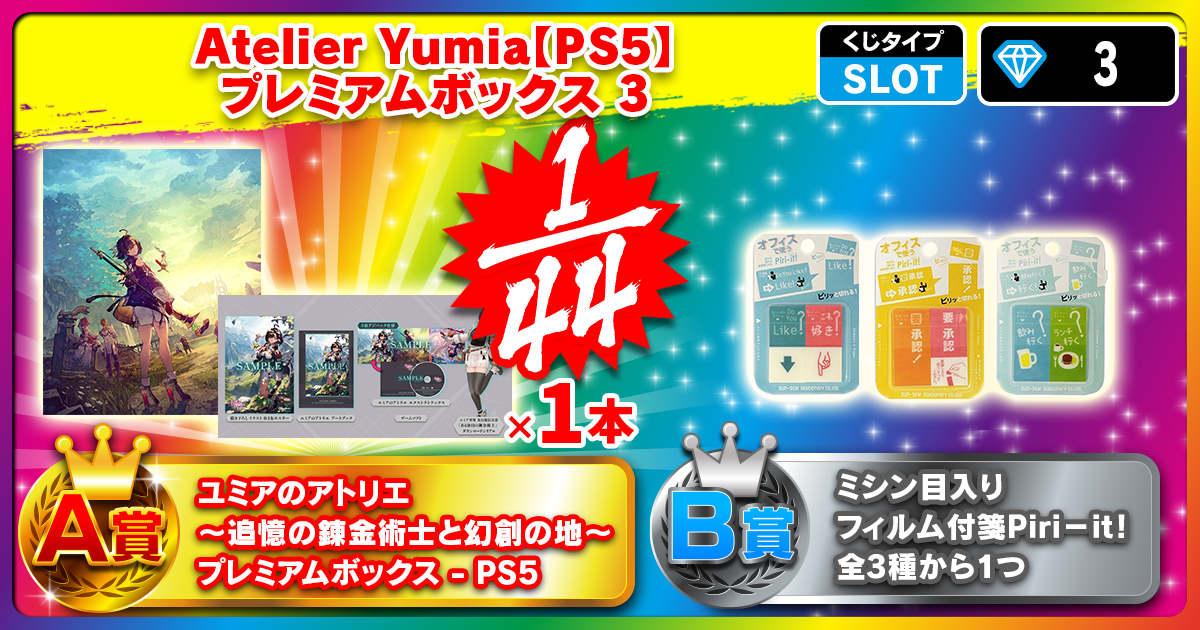 Atelier Yumia【PS5】プレミアムボックス 3