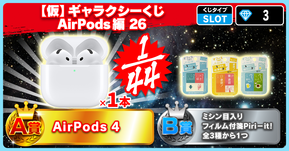 【仮】ギャラクシーくじ AirPods編 26