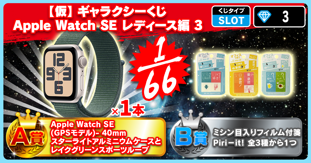 【仮】ギャラクシーくじ Apple Watch SE レディース編 3