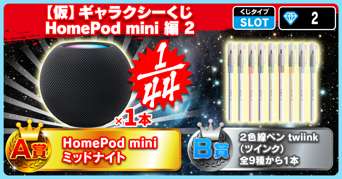 【仮】ギャラクシーくじ HomePod mini 編 2