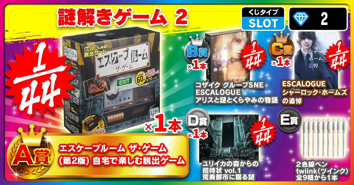 謎解きゲーム 2