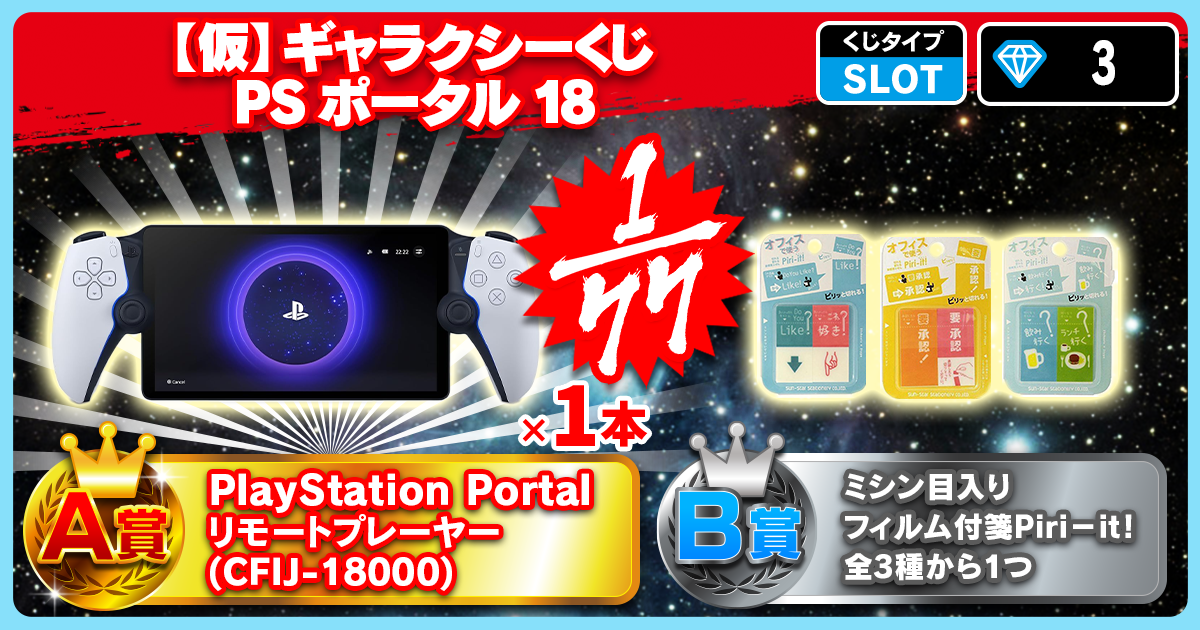 【仮】ギャラクシーくじ PS ポータル 18