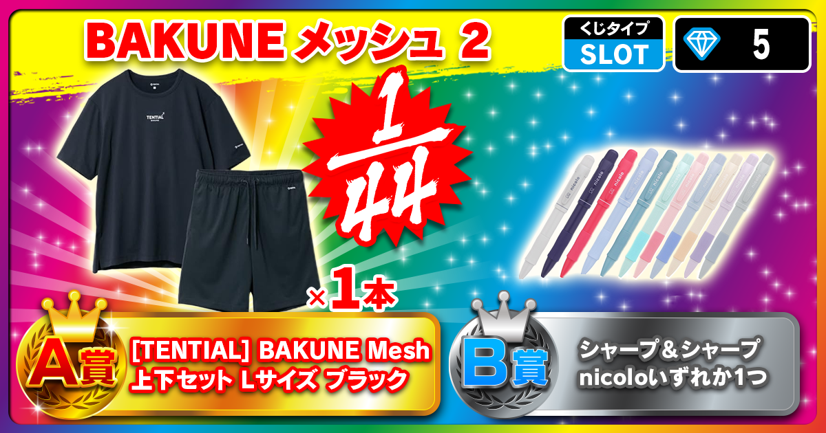 BAKUNE メッシュ 2