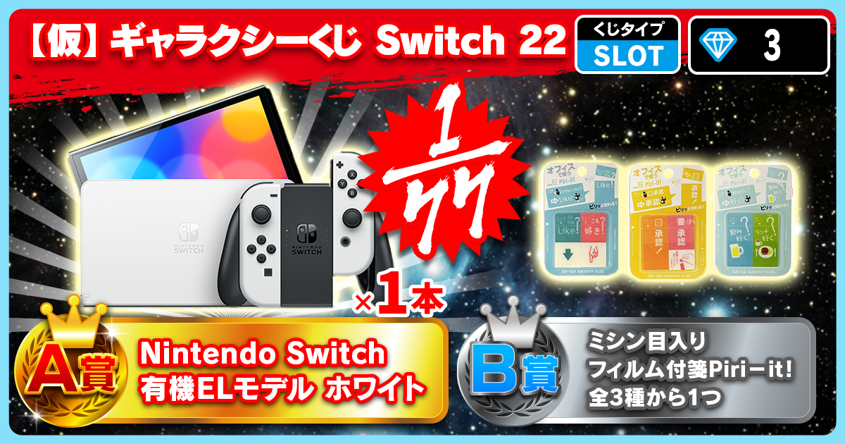 【仮】ギャラクシーくじ Switch 22