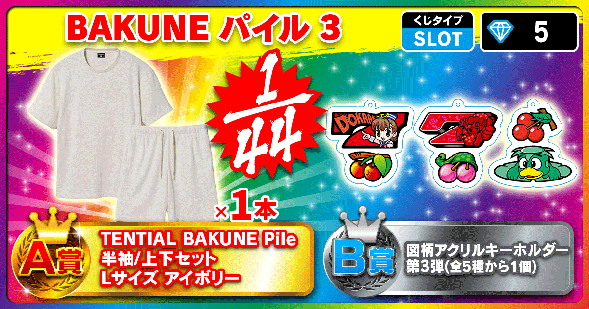BAKUNE パイル 3