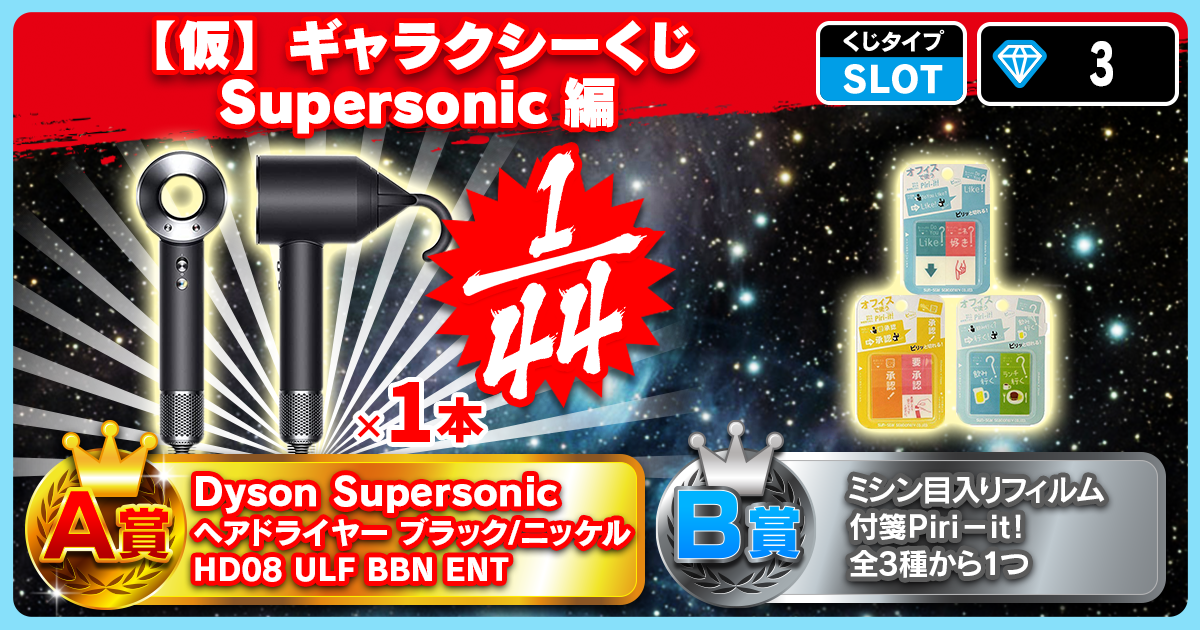 【仮】ギャラクシーくじ Supersonic編