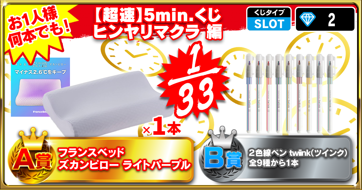 【超速】5min.くじ ヒンヤリマクラ編
