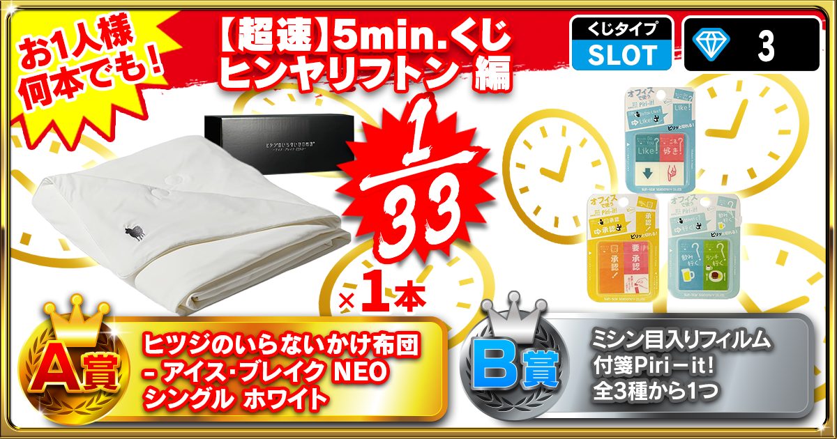 【超速】5min.くじ ヒンヤリフトン編