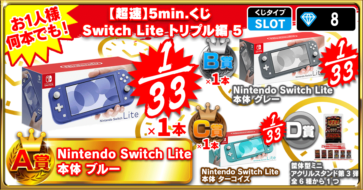 【超速】5min.くじ Switch Lite トリプル編 5
