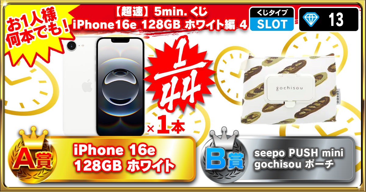 【超速】5min.くじ iPhone16e 128GB ホワイト編 4