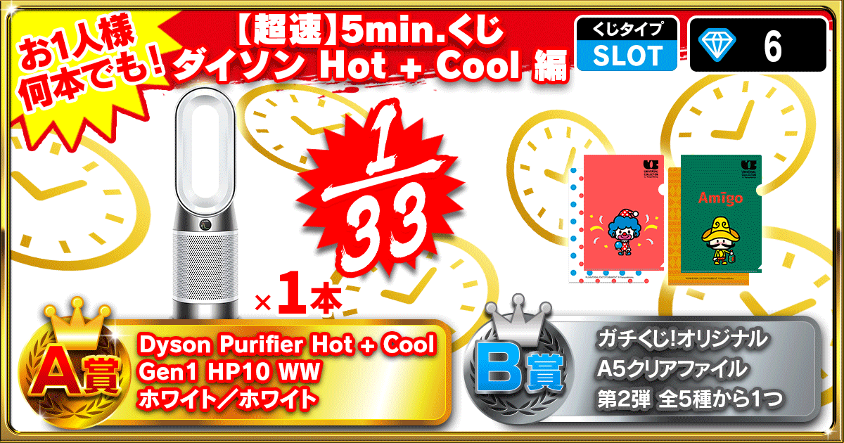 【超速】5min.くじ ダイソン Hot + Cool 編