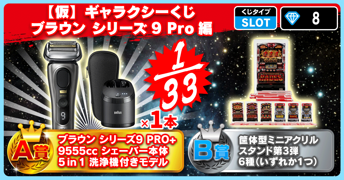 【仮】ギャラクシーくじ ブラウン シリーズ9 PRO編