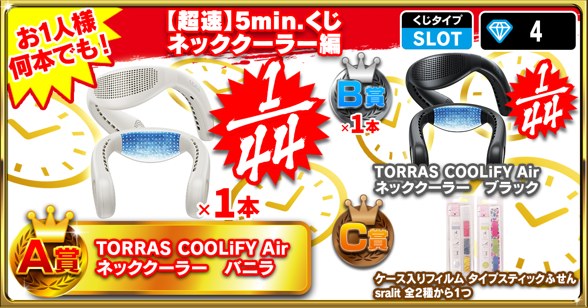 【超速】5min.くじ ネッククーラー 編 